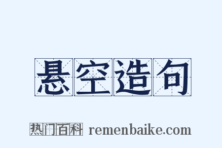 悬空造句是什么意思的图片